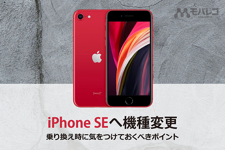 iPhone SE 機種変更