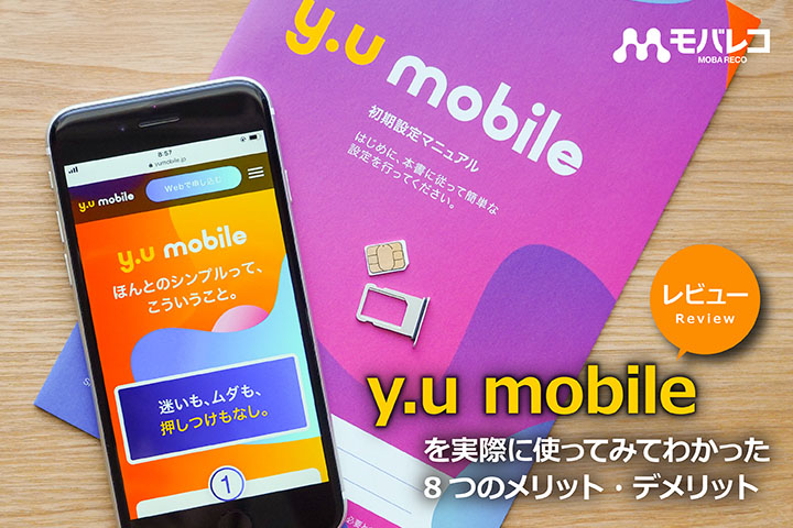 y.u mobileを実際に使ってみてわかった8つのメリット・デメリット