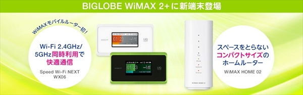 今すぐに使いたいなら「WiMAX」
