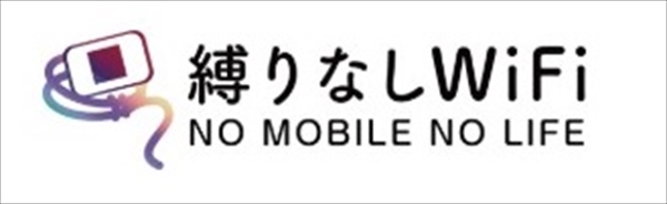 短期間だけレンタルしたいなら「縛りなしWiFi」