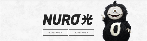 まず検討したいのは「NURO光」