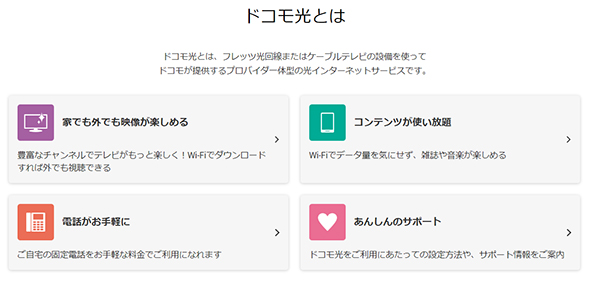 ドコモユーザーは「ドコモ光」