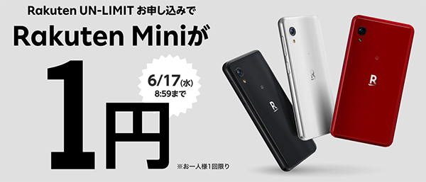 Rakuten Miniキャンペーン