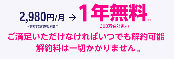 プラン料金1年間無料