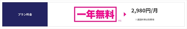 毎月のスマホ料金が安くなる