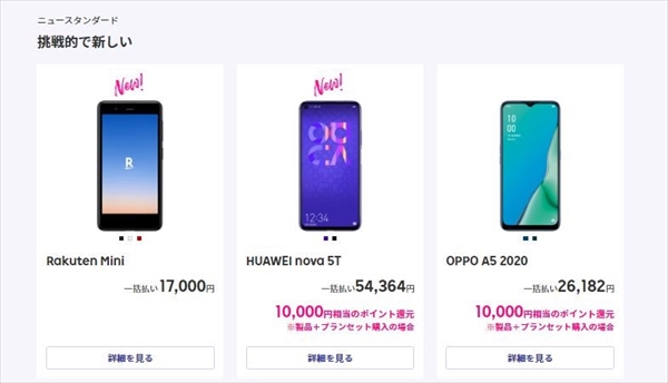 楽天モバイルで購入できる最新機種