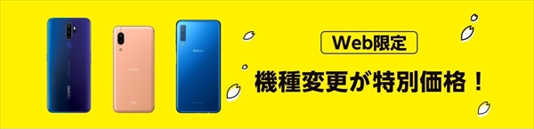 買い増しサービスで機種変更する手順