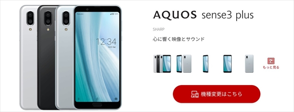 AQUOS sense3 plus