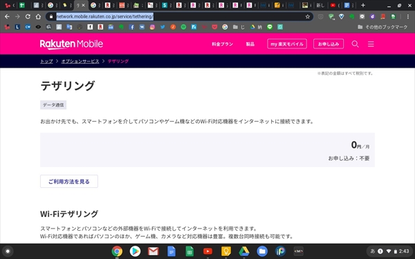 楽天モバイルは無料でテザリングが使える