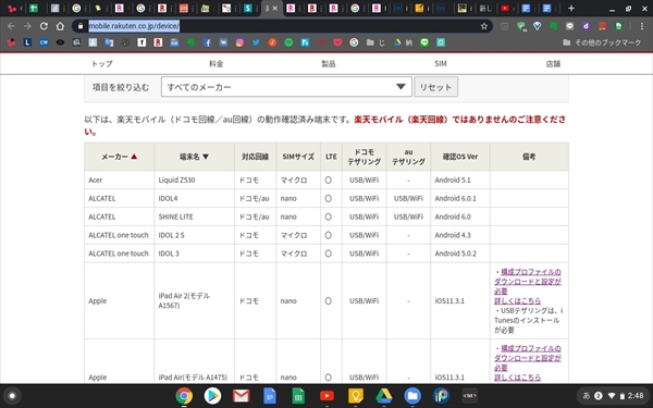 楽天モバイル(ドコモ回線/au回線)の動作確認済み端末