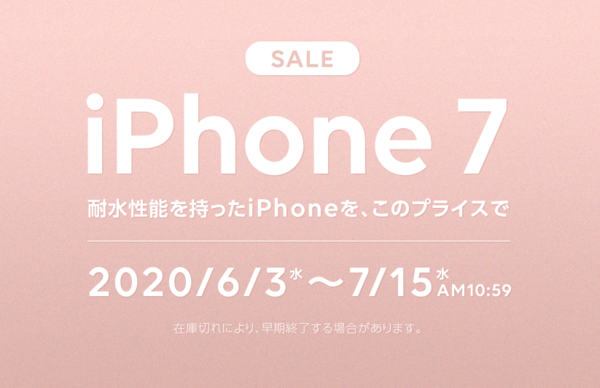 iPhone 7 大幅値引きSALE