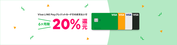 Visa LINE Payクレジットカードで月額利用料6ヶ月間20%還元キャンペーン