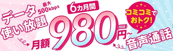 mineo 月額基本料金6カ月800円割引+データ容量1GB増量キャンペーン