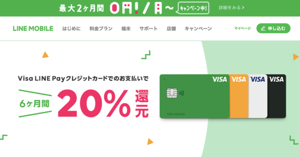 Visa LINE Payクレジットカードで月額利用料6ヶ月間20％還元キャンペーン