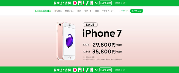 LINEモバイルに申し込む