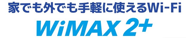 おすすめWiMAXのプロバイダ