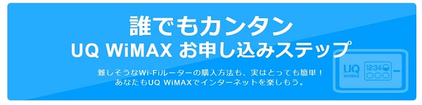 WiMAXの申し込みから開通までの流れ
