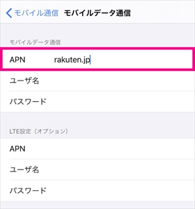 ：APNに「rakuten.jp」と入力
