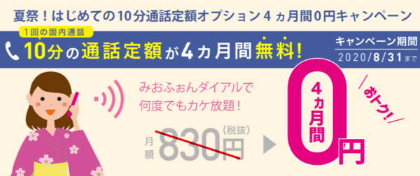 IIJmio 10分通話定額オプション 4ヵ月間0円キャンペーン