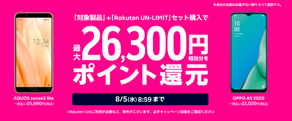 夏のスマホ大特価キャンペーン