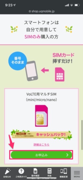UQモバイル オンラインショップ契約手順②