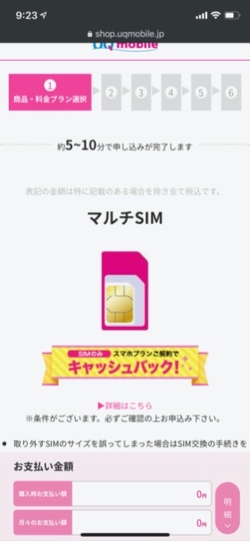 UQモバイル オンラインショップ契約手順③