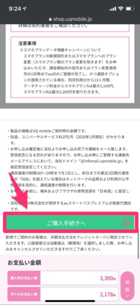 UQモバイル オンラインショップ契約手順④