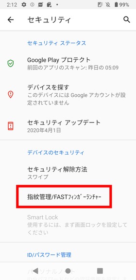 「セキュリティ」→「指紋管理」と進みます