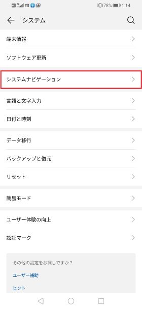 HUAWEI nova lite 3+ 設定 ナビゲーションボタン②
