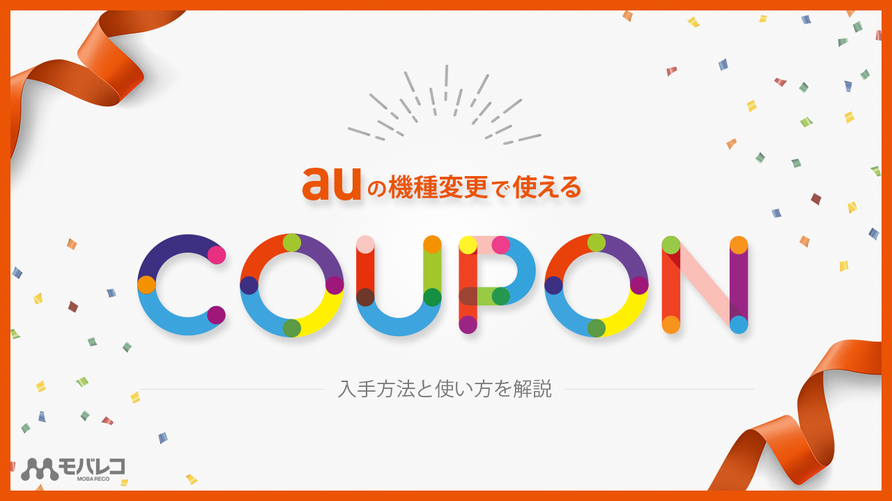 Auの機種変更で使える157クーポンとは その他お得なクーポン情報や使い方を徹底解説 モバレコ 格安sim スマホ の総合通販サイト