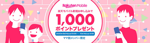 【ママパパ向け】Rakuten UN-LIMITお申込みキャンペーン