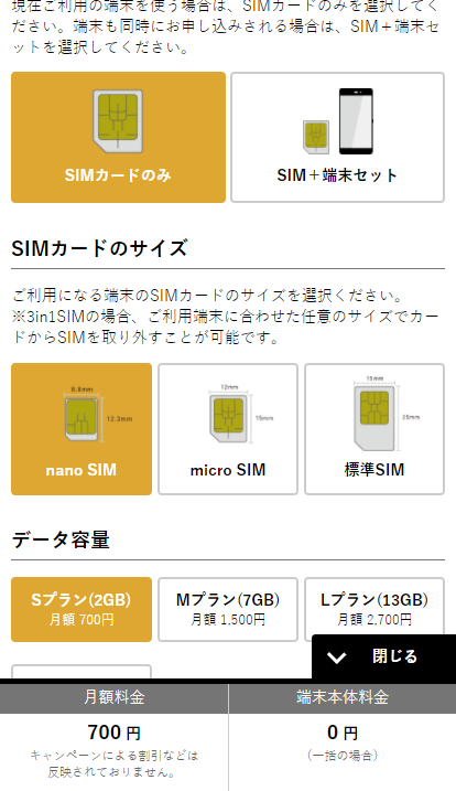 【SIMカードのみ】または【端末＋セット】を選び、SIMのみの場合は使う端末にあったSIMカードのサイズを選択