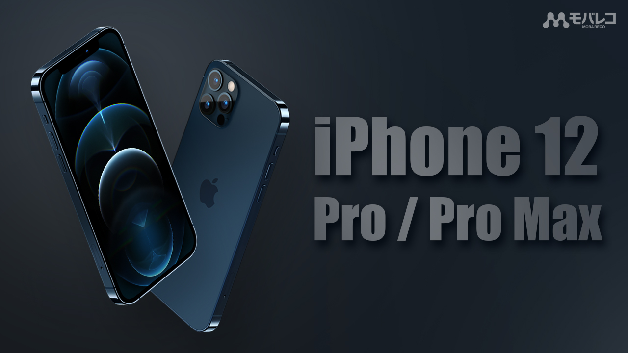 21年7月 Iphone 12 Pro 12 Pro Maxの価格を比較 どこが安い ドコモ Au ソフトバンク Simフリー モバレコ 格安sim スマホ の総合通販サイト