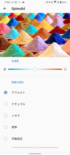 ZenFone 7 画面カラーモード