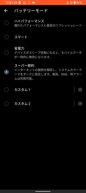 ZenFone 7 バッテリーモード