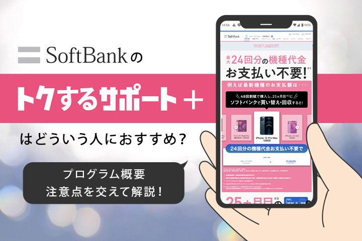 ソフトバンクの トクするサポート はどういう人におすすめ プログラム概要 注意点を交えて解説 モバレコ 格安sim スマホ の総合通販サイト