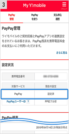 ワイモバイル PayPay残高 支払い手順③