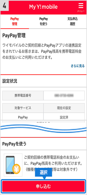 ワイモバイル PayPay残高 支払い手順④