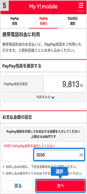 ワイモバイル PayPay残高 支払い手順⑤