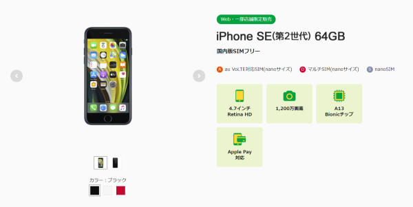 mineoのiPhone SEの価格・値段