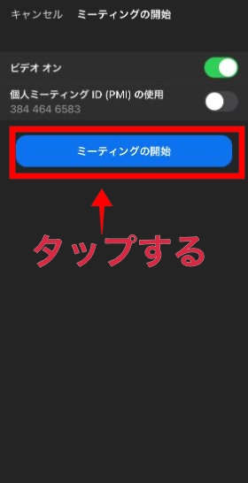 ミーティングの開始
