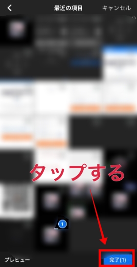 完了をタップ