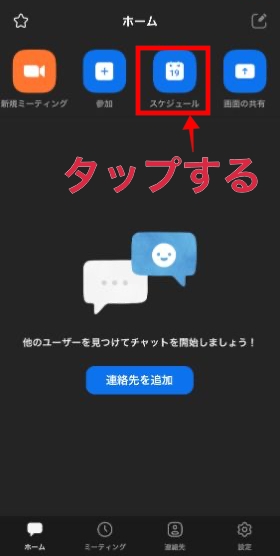 スケジュールをタップ