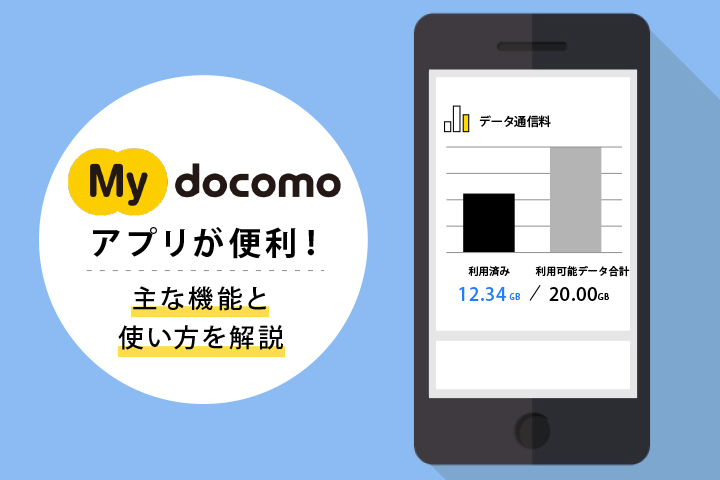 My Docomoアプリが便利 主な機能と使い方を解説 モバレコ 格安sim スマホ の総合通販サイト