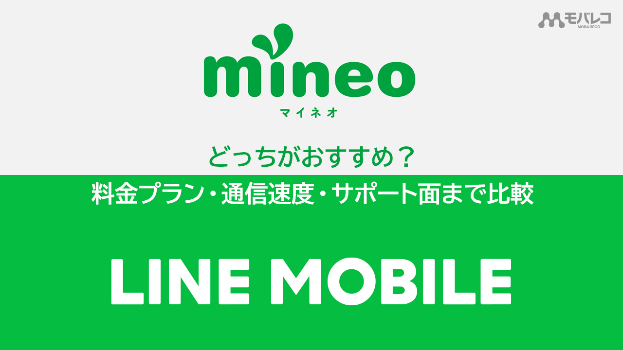Mineoとlineモバイルはどっちがおすすめ 項目別に違いを比較 モバレコ 格安sim スマホ の総合通販サイト