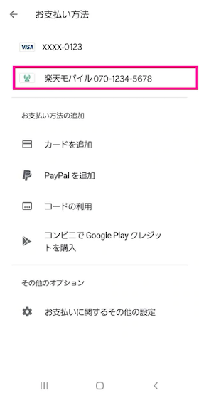 Google Play お支払い方法