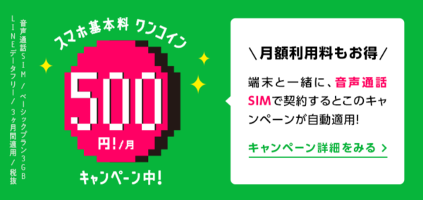 月額基本利用料3ヶ月500円キャンペーン