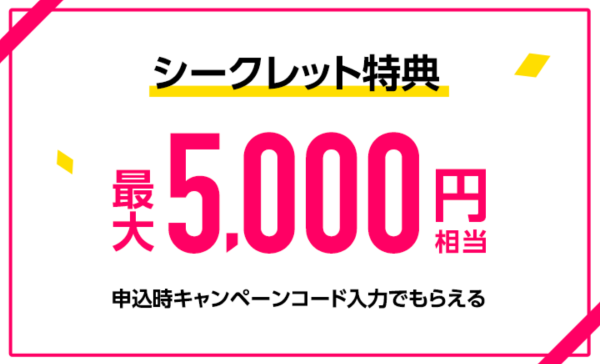 シークレット特典:最大5,000円相当還元