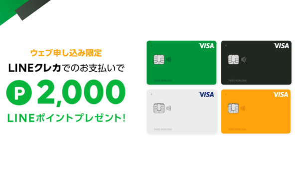 LINEクレカで2,000ポイントプレゼントキャンペーン