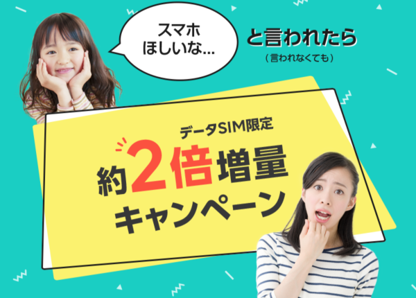 データSIM約2倍増量キャンペーン